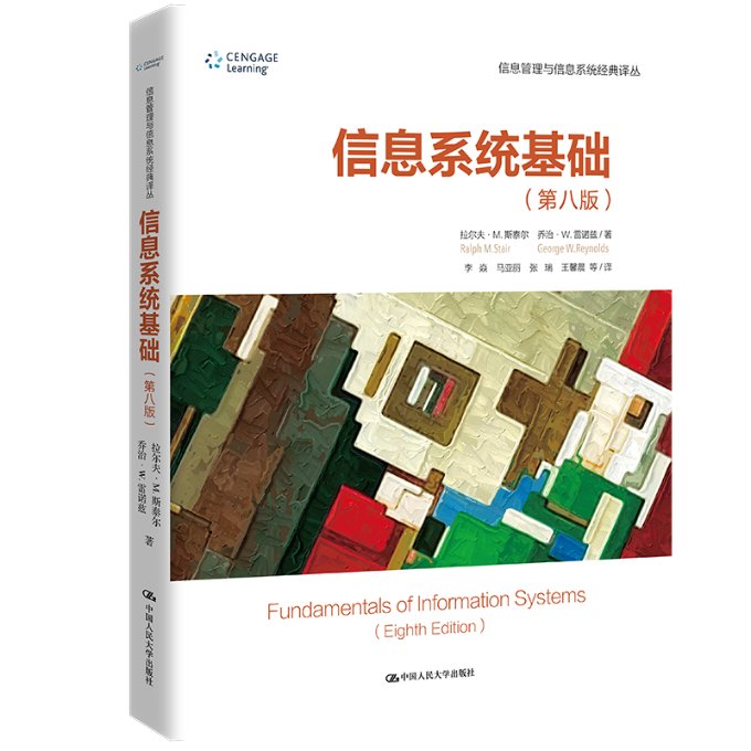 现货包邮 信息系统基础（第八版）（信息管理与信息系统经典译丛） 9787300299747 中国人民大学出版社
