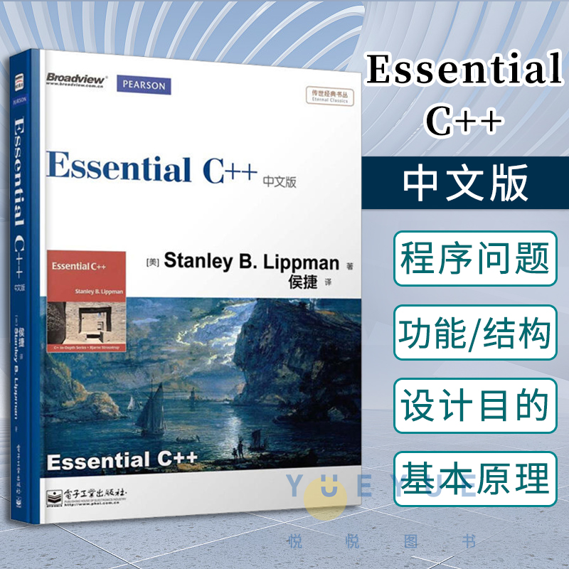 正版现货 Essential C++中文版 C++从入门到精通 程序设计 c语言 c++书籍 计算机 C++入门自学教材教程 C++入门 电子工业出版社