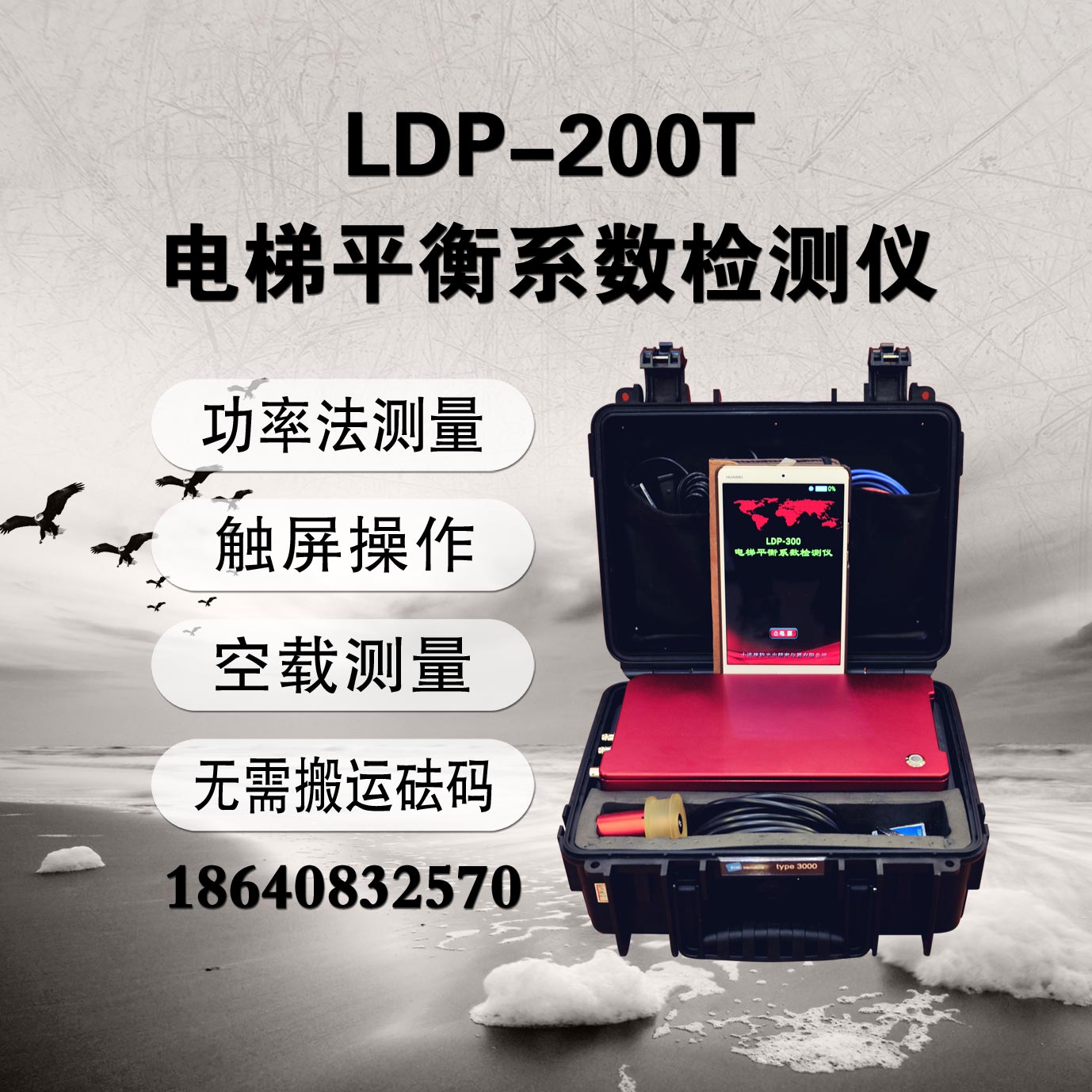 大连徕特LDP-200T电梯平衡系数检测仪功率法平衡系数测量仪