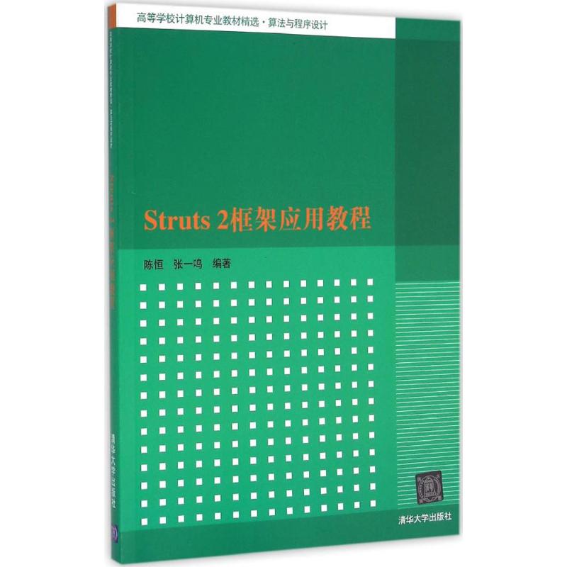 Struts2框架应用教程 陈恒,张一鸣 编著 著作 清华大学出版社
