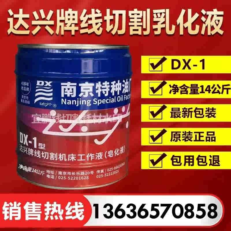 南京达兴牌乳化油DX-1线切割机床工作液油剂18L车床磨床通用