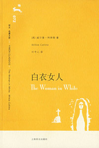 【正版包邮】 白衣女人（译文名著文库） （英）柯林斯（Collins W.）著 叶冬心 上海译文出版社