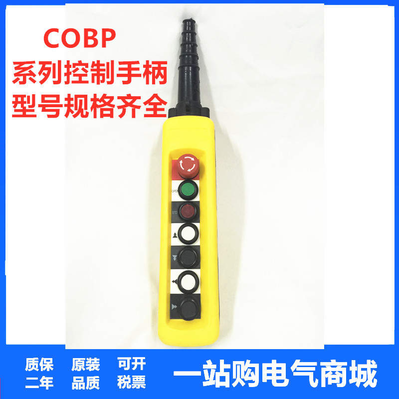 COBP-AS3 AB1S2 AP3 7键 单速 双速 防雨型按钮手柄天车控制开关