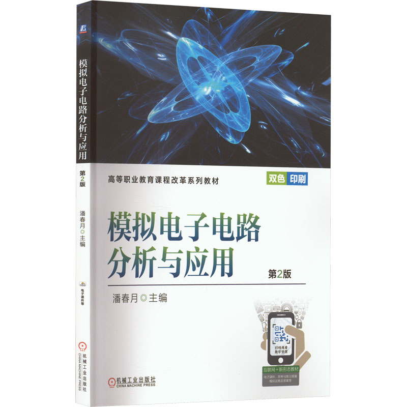 模拟电子电路分析与应用 第2版 潘春月 编 机械工业出版社