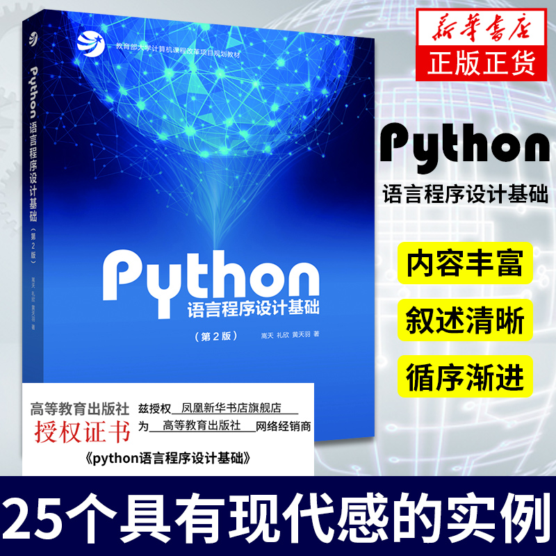 Python语言程序设计基础 第2版第二版 嵩天 礼欣 黄天羽 高等教育出版社 Python语言编程教程 Python入门计算机Python程序设计教材