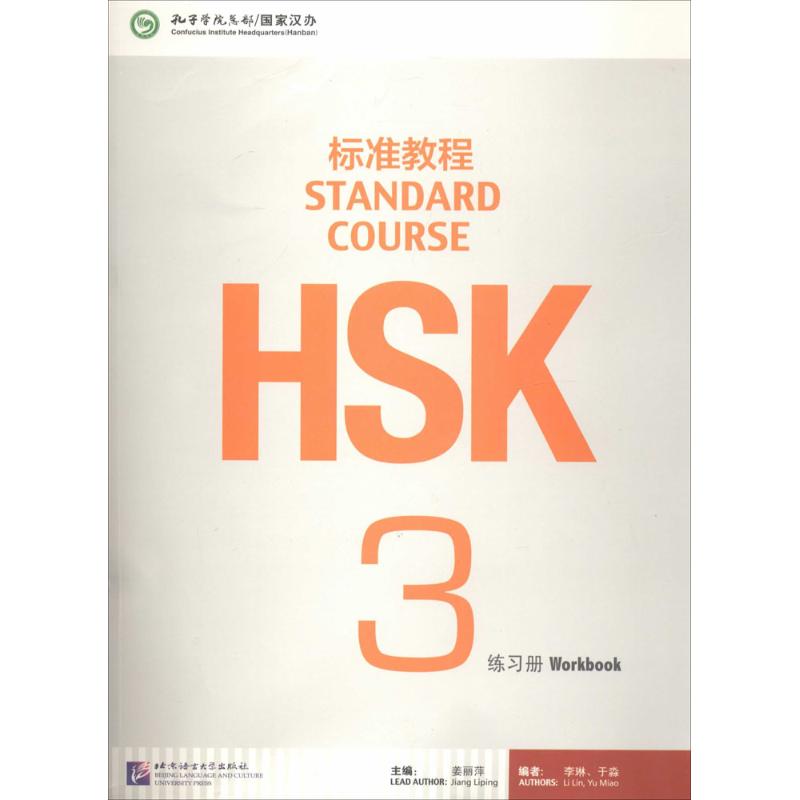 HSK标准教程3 练习册 北京语言大学出版社 姜丽萍 编