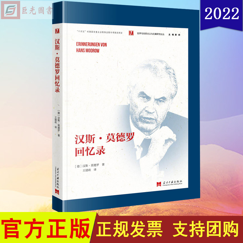 正版2022新书 汉斯·莫德罗回忆录 当代中国出版社 9787515411248