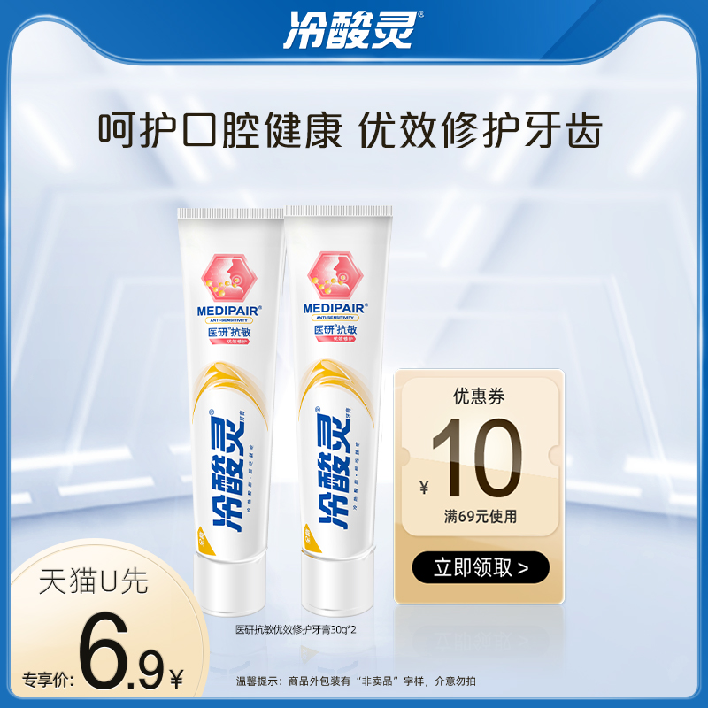 【天猫u先】冷酸灵医研抗敏优效修护牙膏30克*2