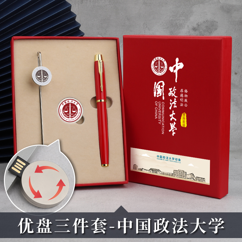 中国政法大学纪念品金属校徽书签签字笔u盘礼盒套装学生文创定制