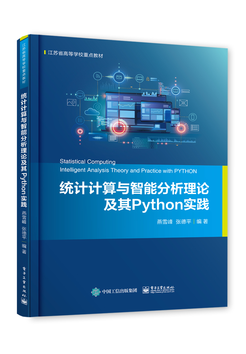 官方正版 统计计算与智能分析理论及其Python实践 统计计算与智能分析基础理论以及基于Python的模型算法实现书籍 电子工业出版社