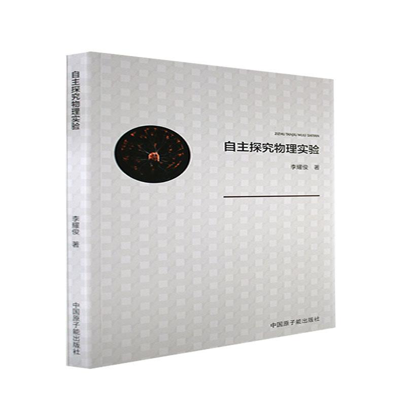 全新正版 自主探究物理实验李耀俊中国原子能出版社 现货