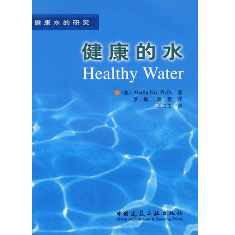 健康的水 (美)Martin Fox Ph.D 著 罗敏 译 中国建筑工业出版社