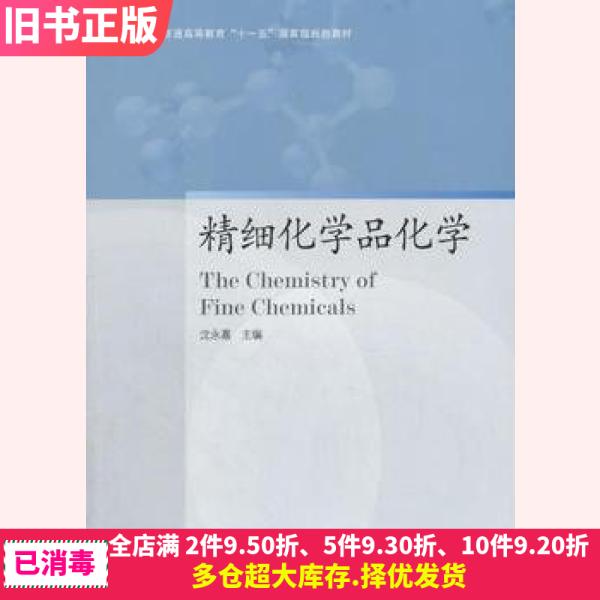 二手精细化学品化学沈永嘉高等教育出版社9787040214666