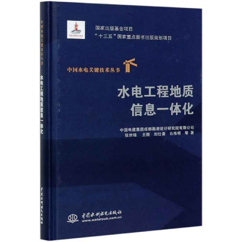水电工程地质信息一体化(精)/中国水电关键技术丛书