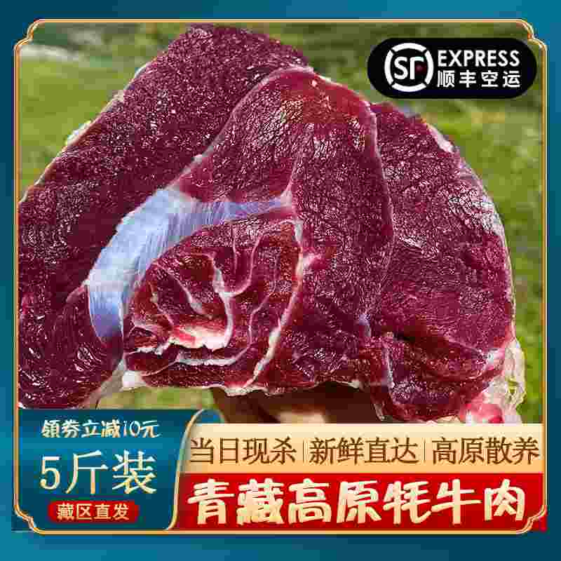 青海牦牛肉 新鲜现杀牛腿肉高原散养5斤顺丰空运藏区直发坏单包赔