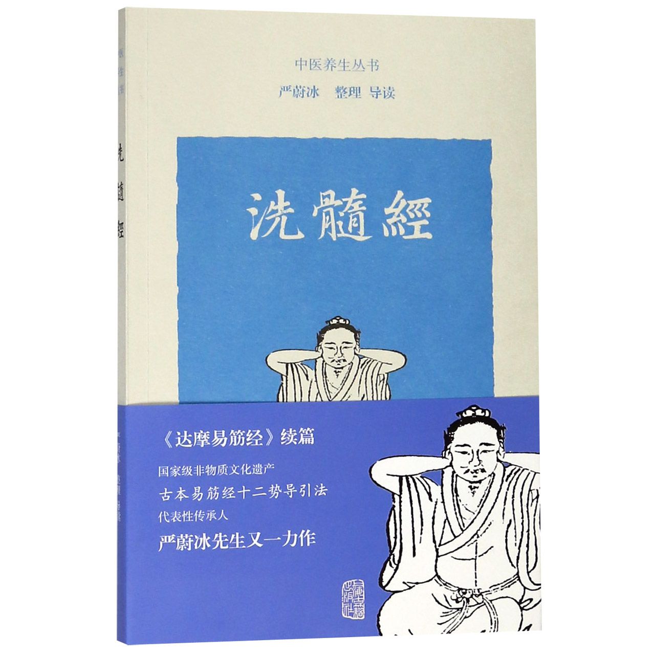 正版图书洗髓经/中医养生丛书整理上海古籍出版社9787532589142