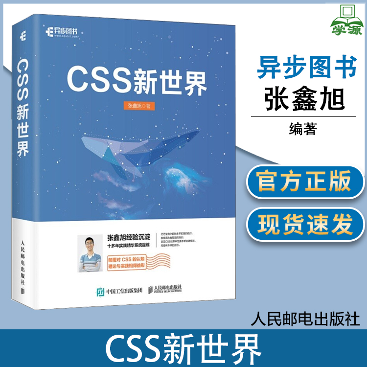CSS新世界 张鑫旭 人民邮电出版社