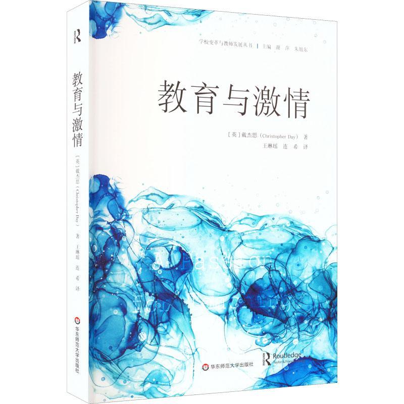 RT69包邮 教育与激情华东师范大学出版社社会科学图书书籍