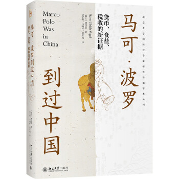 正版包邮  马可·波罗到过中国：货币、食盐、税收的新证据 9787301329825 北京出版社 [瑞士]傅汉斯（Han,Ulrich,Vogel）著,党宝