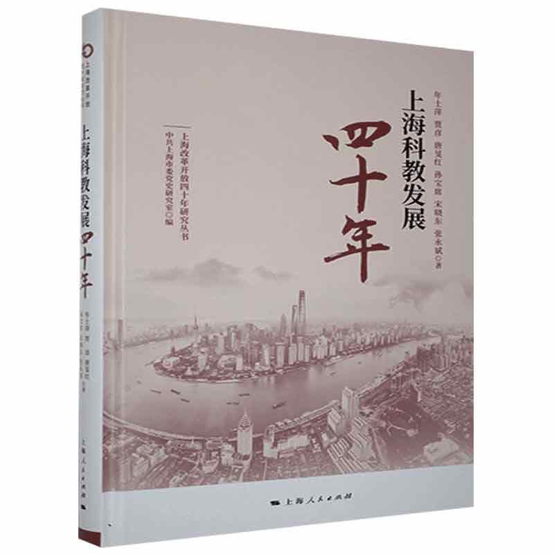 上海科教发展四十年9787208156111