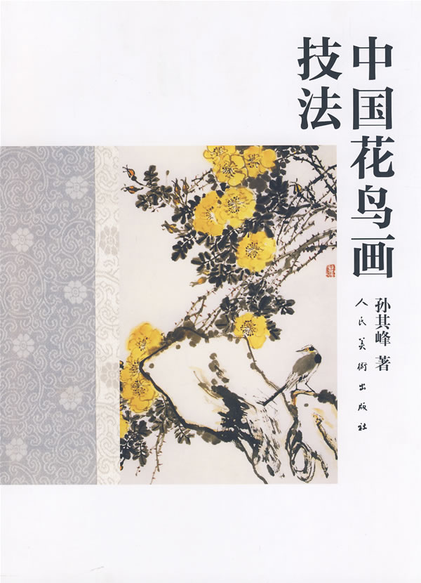 正版  中国花鸟画技法 人民美术出版社