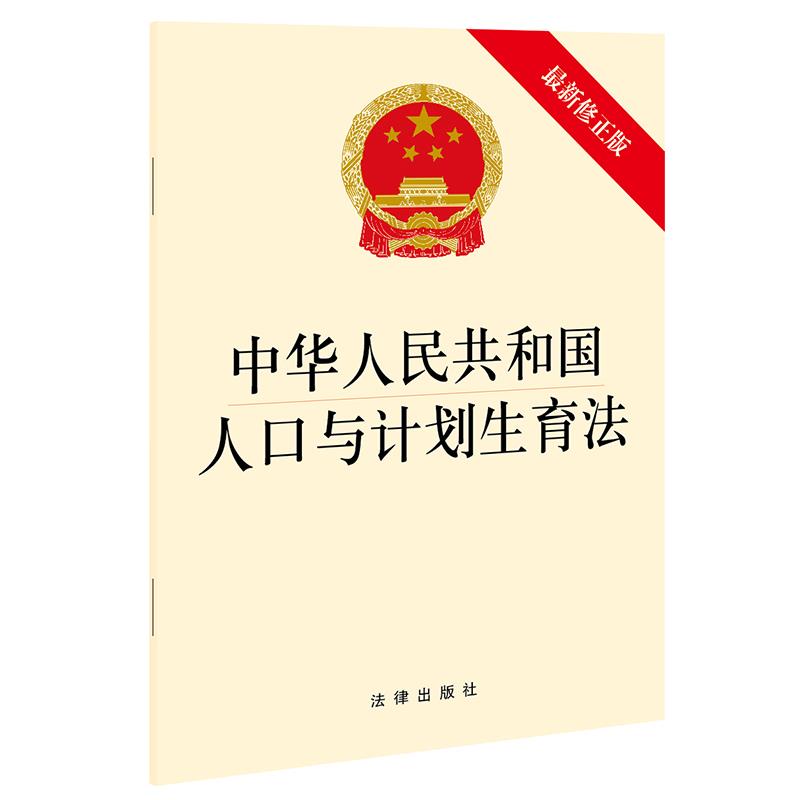 正版包邮  中华人民共和国人口与计划生育法·修正版 9787519758479 法律出版社 法律出版社