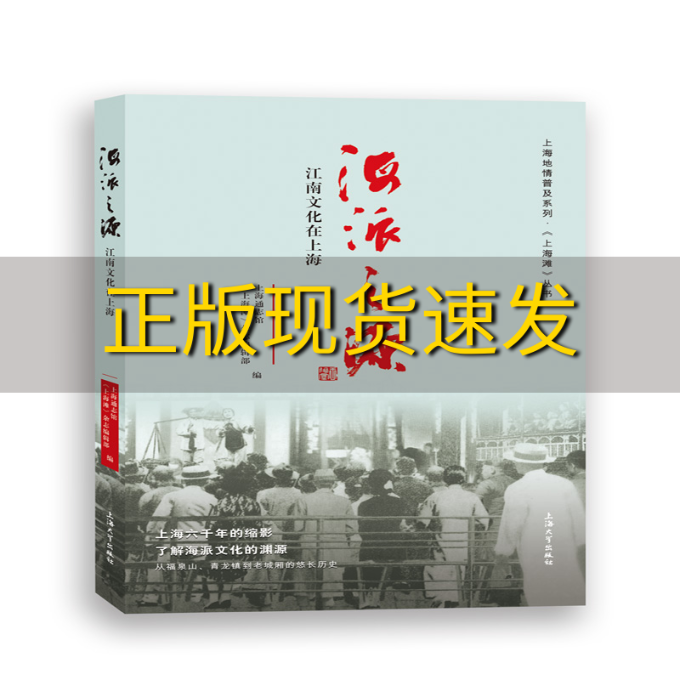 【正版书包邮】海派之源江南文化在上海上海通志馆上海滩杂志辑部上海大学出版社