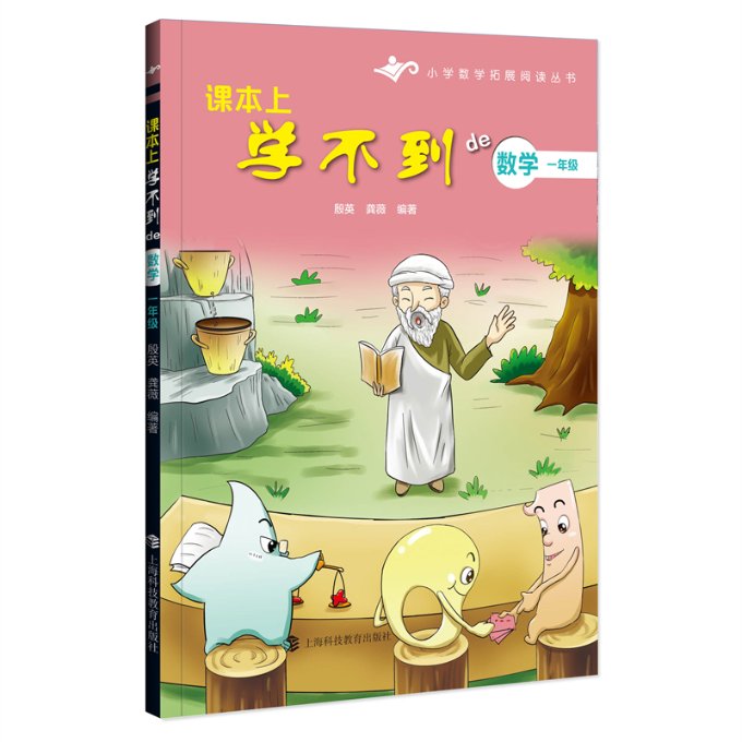 正版新书 课本上学不到的数学一年级 殷英 9787542859808 上海科教