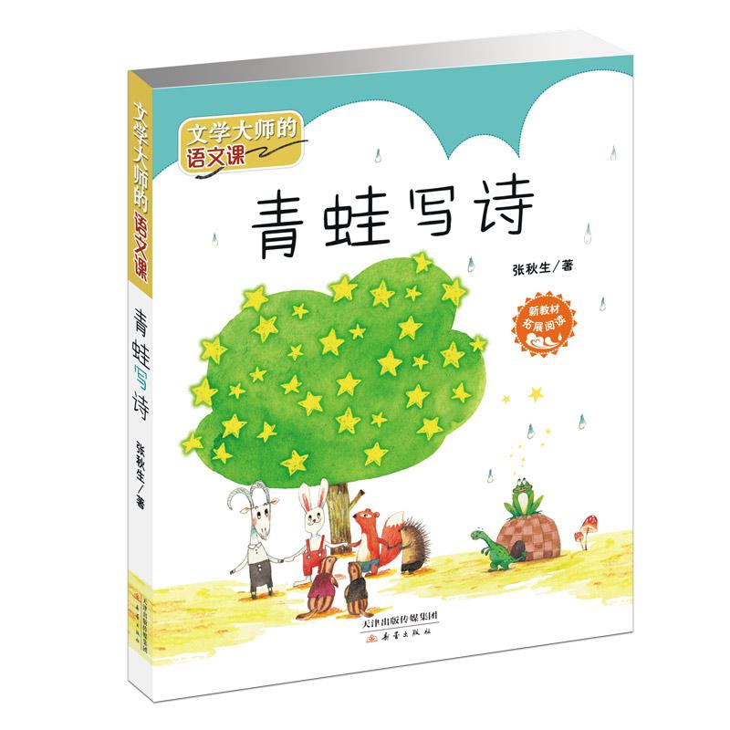 文学大师的语文课:青蛙写诗 新蕾出版社（天津）有限公司 张秋生 著作