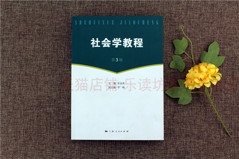 社会学教程 易益典 上海人民出版社 第3版 社会科学 社会学系列教材 社会体系 社会角色