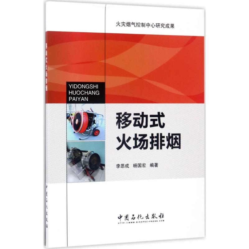 移动式火场排烟9787511444219中国石化出版社