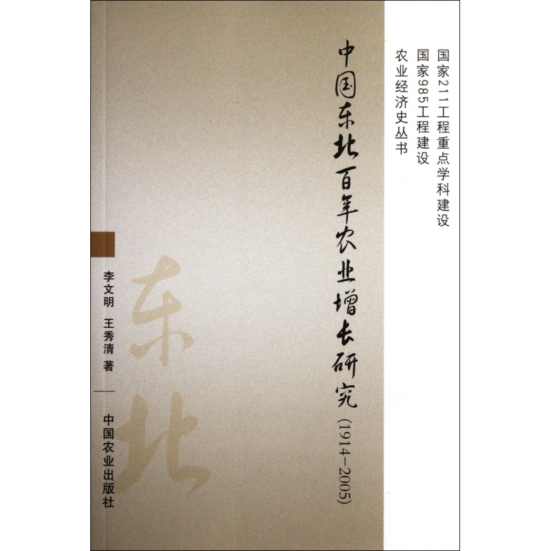中国东北百年农业增长研究(1914-2005)/农业经济