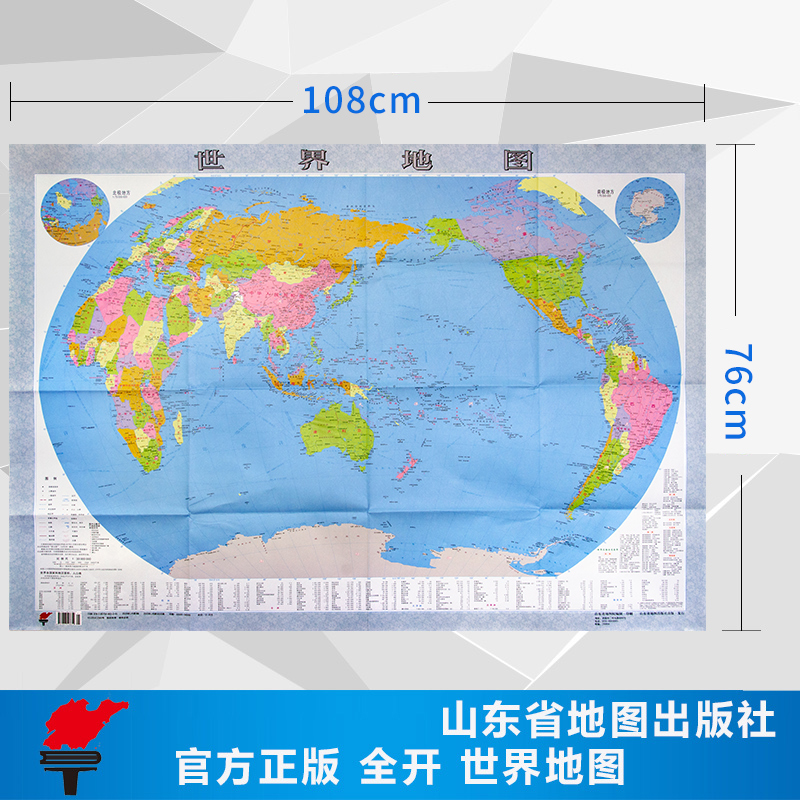 世界地图（全开） 便携版 尺寸108*76cm  字迹清晰  区域地理 携带方便 山东省地图出版社