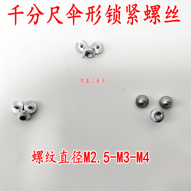 。成哈桂青上海申量千分尺伞型金属螺钉紧锁装置止动器手柄量具配