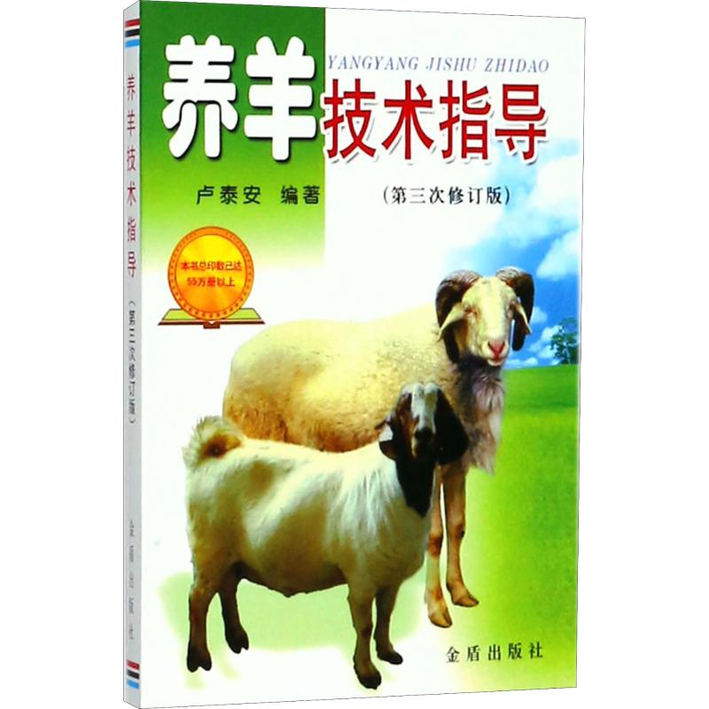 养羊技术指导(第3次修订版) 卢泰安 著 畜牧/养殖专业科技 新华书店正版图书籍 金盾出版社