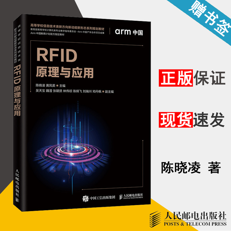 RFID原理与应用 陈晓凌 物联网 通信/网络 人民邮电出版社 9787115534682 书籍*