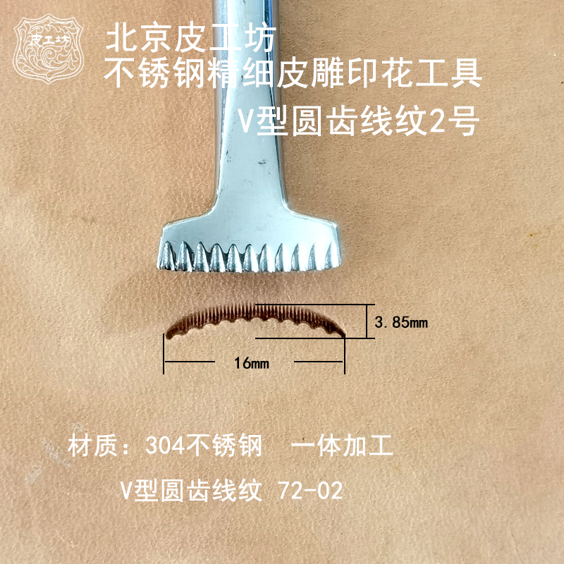 V型圆齿线纹72-02不锈钢精细皮雕印花工具皮塑皮雕工具北京皮工坊