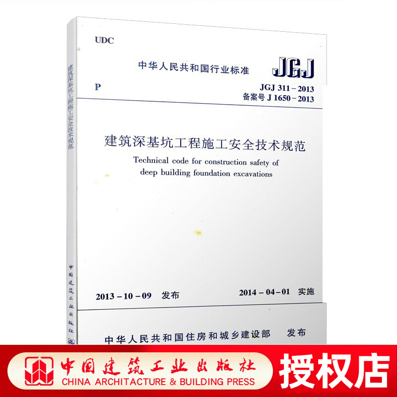 正版JGJ311 2013建筑深基坑工程施工安全技术规范 实施日期2014年3月1日 建筑深基坑工程施工安全技术规范书籍中国建筑工业出版社