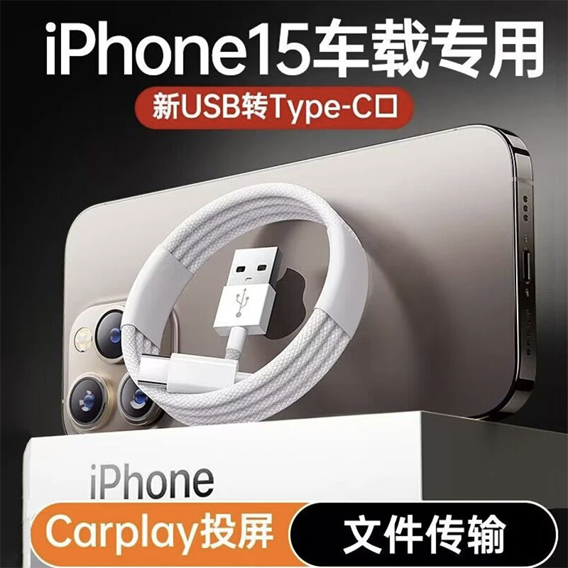 适用苹果15车载快充Carplay投屏数据线iPhone15pro电脑USB连接线