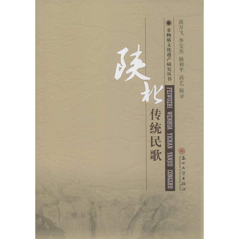 【正版包邮】 陕北传统民歌 高万飞 苏州大学出版社