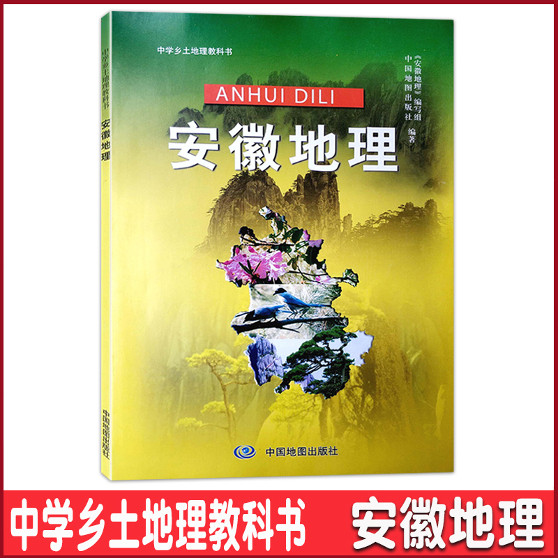 2023适用 安徽地理 中学乡土地理 七八年级使用 中国地图出版社