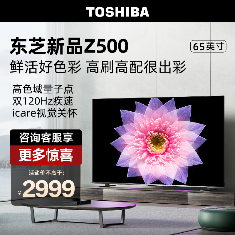东芝电视65Z500MF 65英寸4K超薄高清智能护眼平板电视机液晶彩电