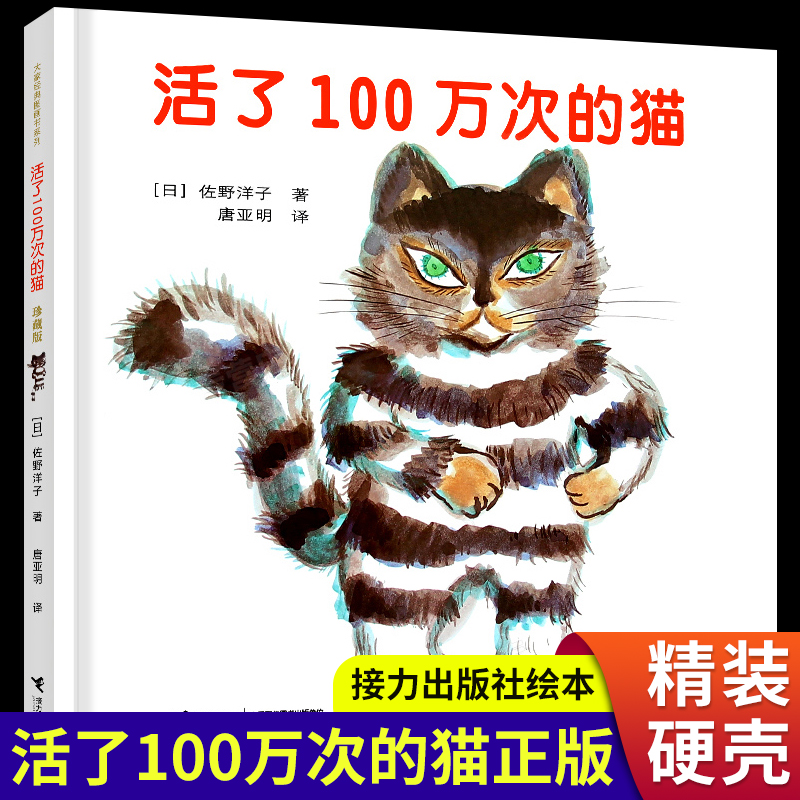 活了100万次的猫 精装硬壳正版 活了一百万次的猫中文绘本非注音版一万次适合儿童五年级幼儿阅读的100次1万次一百万年接力出版社
