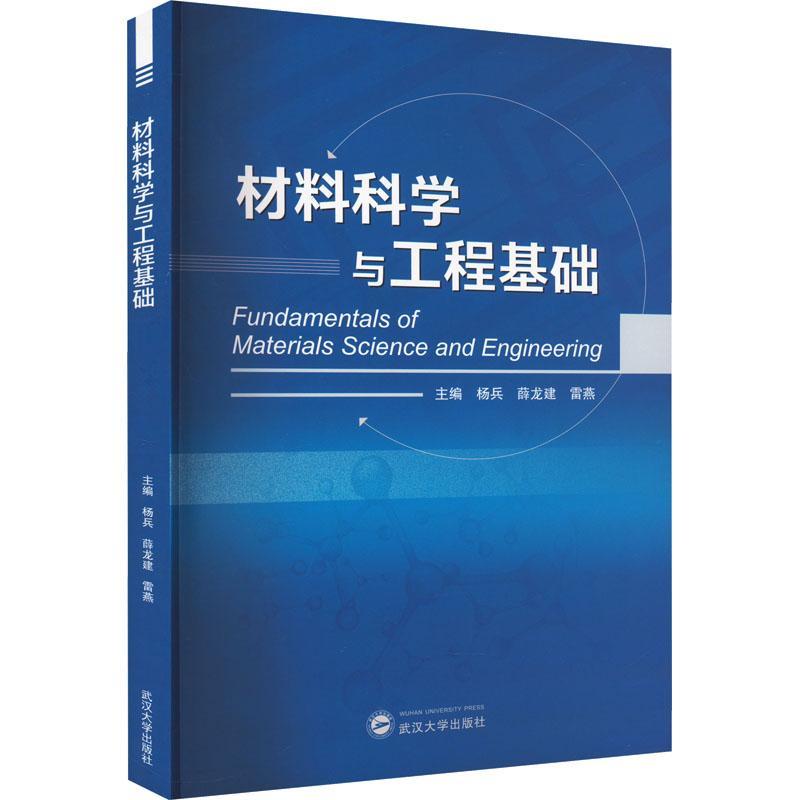 [rt] 材料科学与工程基础 9787307235748  杨兵 武汉大学出版社 工业技术