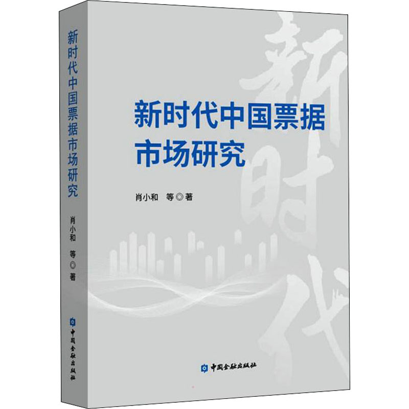 新时代中国票据市场研究 中国金融出版社 肖小和 等 著 经济理论