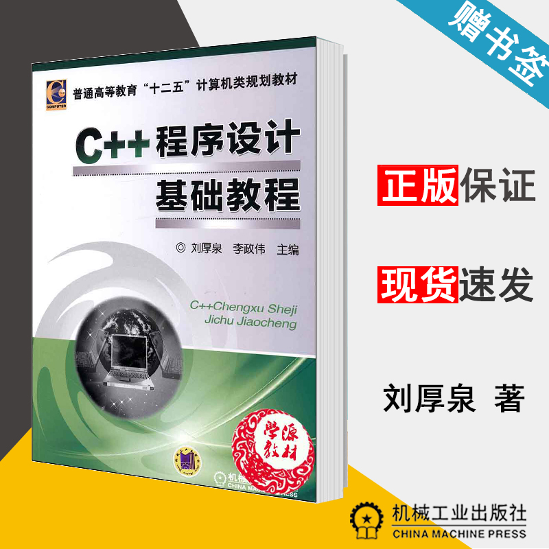 C++程序设计基础教程 刘厚泉 C++编程 计算机/大数据  机械工业出版社9787111465065 计算机书店 书籍
