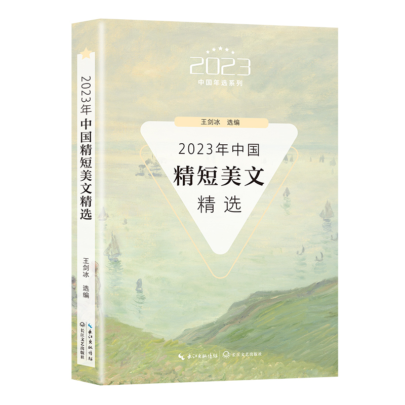 2023年中国精短美文精选（2023中国年选系列）王剑冰 选编 长江文艺出版社
