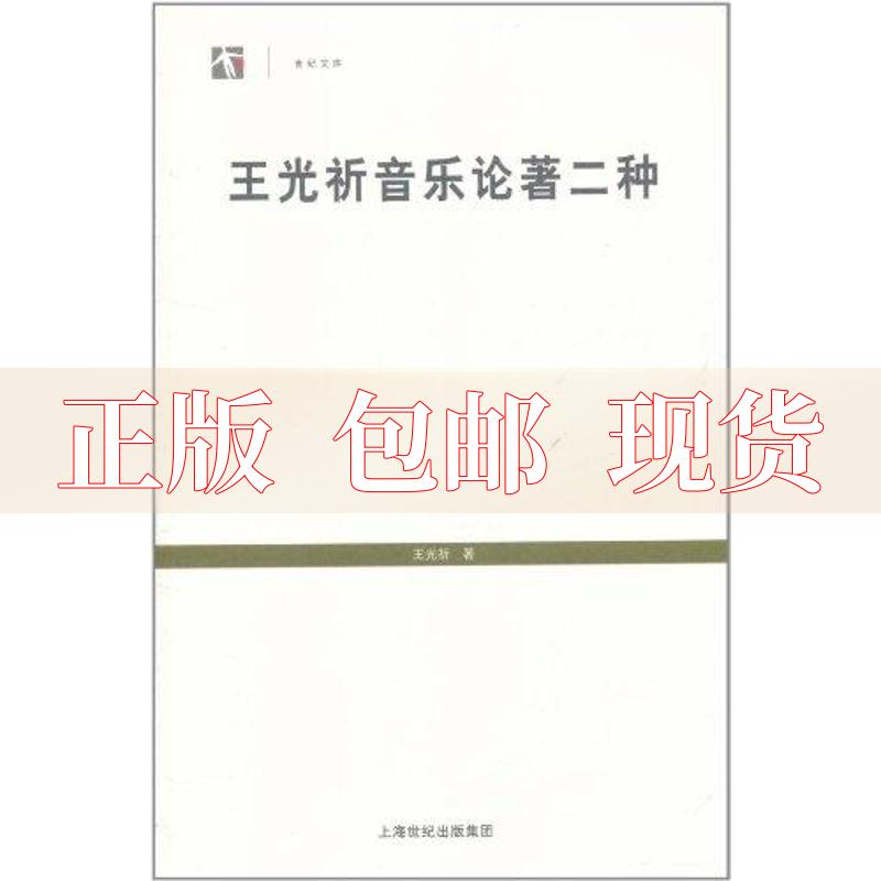 【正版书包邮】王光祈音乐论著二种中国音乐史东西乐制研究王光祈上海书店出版社