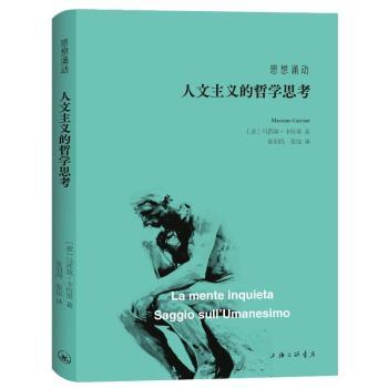 正版 思想涌动：人文主义的哲学思考 (意)马西莫·卡恰里(Massimo Cacciari)著 上海三联书店 9787542681058 R库