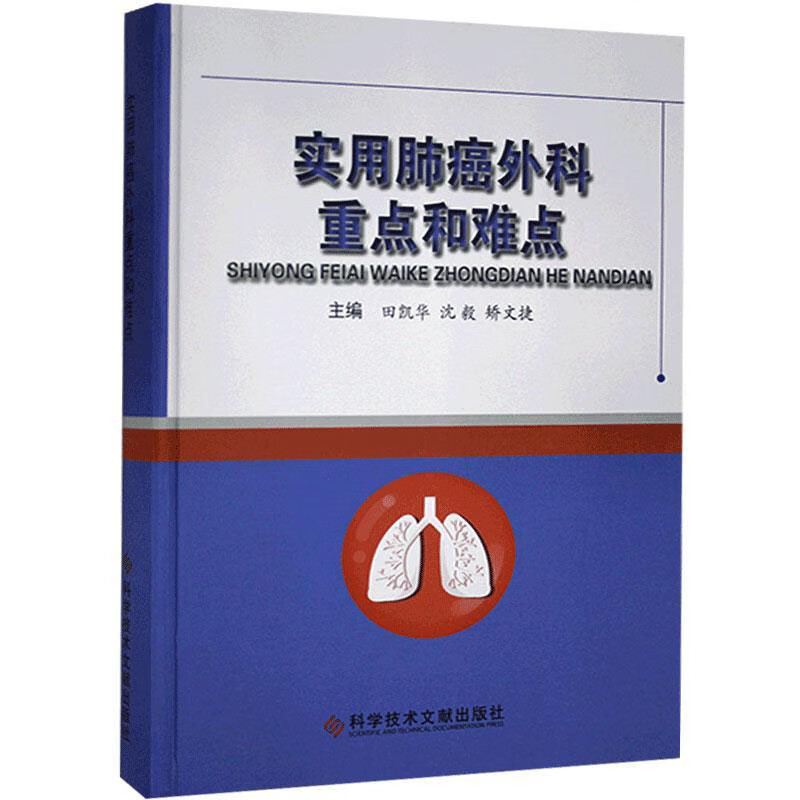 实用肺癌外科重点和难点9787518976638科学技术文献出版社